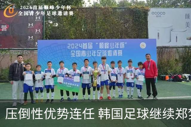 压倒性优势连任 韩国足球继续郑梦奎时代