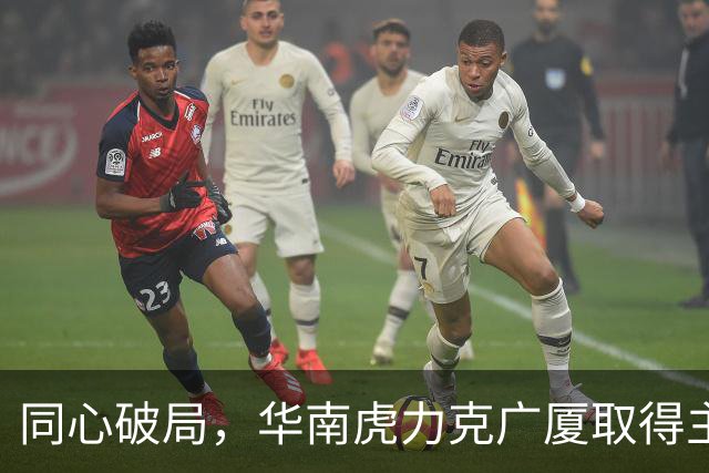同心破局，华南虎力克广厦取得主场开门红！