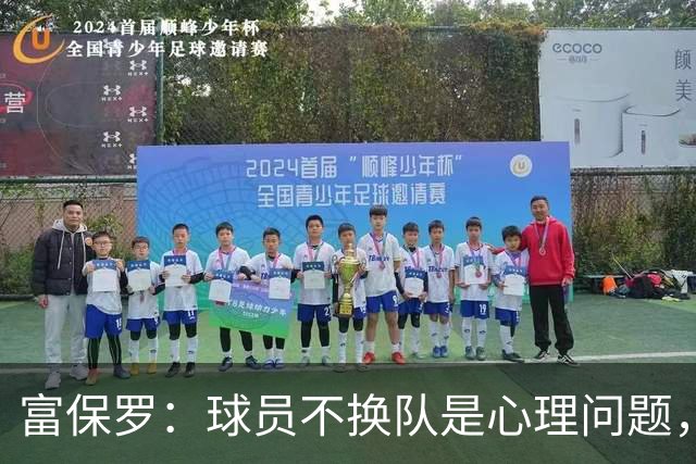 富保罗：球员不换队是心理问题，詹姆斯离队引发多米诺效应
