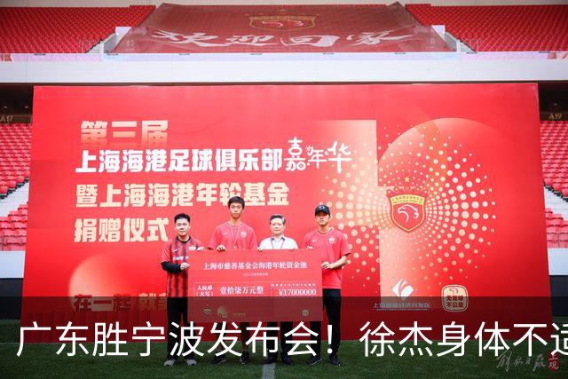 广东胜宁波发布会！徐杰身体不适缺席，胡明轩强调磨合找最佳状态