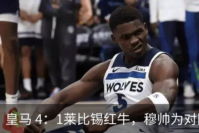 皇马 4：1莱比锡红牛，穆帅为对阵巴萨再次轮换：巴尔韦德继续客串右后卫，B席搭档卡马文加