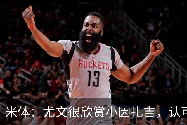 米体：尤文很欣赏小因扎吉，认可他处理更衣室关系的能力