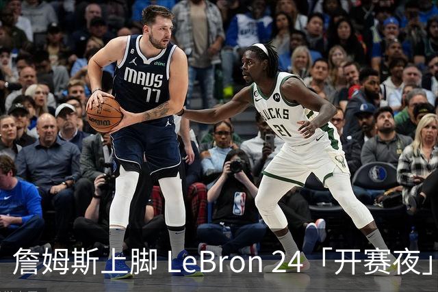 詹姆斯上脚 LeBron 24「开赛夜」配色迎来新赛季首秀