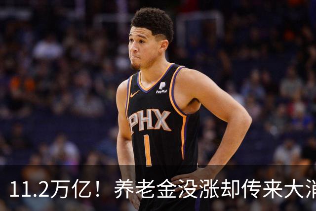 11.2万亿！养老金没涨却传来大消息，退休人速看