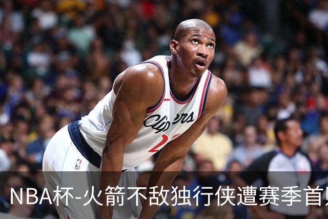 NBA杯-火箭不敌独行侠遭赛季首败 杜兰特仰天无奈